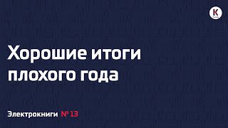 Хорошие итоги плохого года | Подкаст «Электрокниги» | №13
