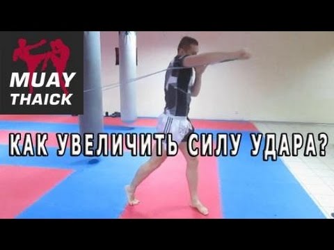 Как увеличить силу удара кулаком в домашних условиях