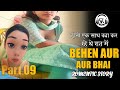 BEHEN AUR BHAI KI KAHANI | बहन और भाई की कहानी | PART 09 | STORY