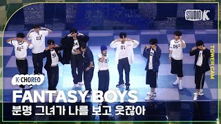 [K-Choreo Tower Cam 4K] 판타지보이즈 직캠'분명 그녀가 나를 보고 웃잖아 '(Fantasyboys  Choreography)L@Musicbank Kbs240510