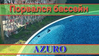 Порвался Бассейн Azuro