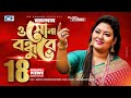 O Sona Bondhure | ও সোনা বন্ধুরে | Momtaz Begom | Official Music Video | Bangla Song