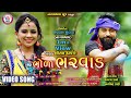 Shital Thakor !! Bhola Bharwad !! New HD Video Song