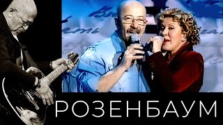 Александр Розенбаум, Любовь Успенская - Облака