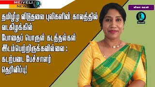 விடுதலை புலிகளின் காலத்தில் போதைப் பொருள் கடத்தல்கள் இடம்பெற்றிருக்கவில்லை : கடற்படை பேச்சாளர்!
