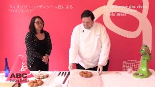 動画でチェック「F・コンティチーニ氏によるパリ・ブレスト」