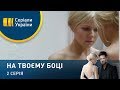 На твоей стороне (Серия 2)