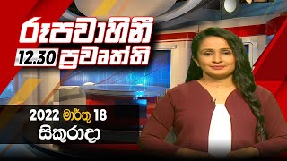 2022-03-18 | Rupavahini Sinhala News