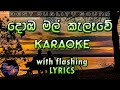 Domba Mal Kalawe  Karaoke with Lyrics (Without Voice)