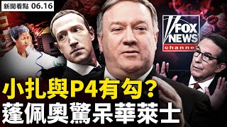 🔥裝憤怒,北京功夫白費了❗️曾提供6位數;病毒來自哪?小扎與P4有勾?蓬佩奧驚呆華萊士;戰狼集中唱反調,誰在挑戰習近平?UN專家指控活摘,外媒「忽略」一點【新聞看點 李沐陽6.16】