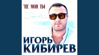 Не Моя Ты