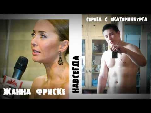 СЕРЕГА С ЕКАТЕРИНБУРГА - ЖАННА ФРИСКЕ ПЕСНЯ НАВСЕГДА