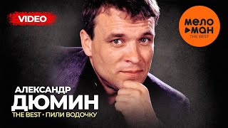 Александр Дюмин - The Best - Пили Водочку (Лучшее Видео)