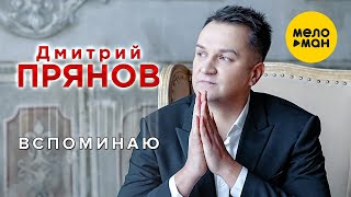 Дмитрий Прянов - Вспоминаю