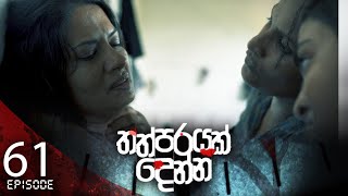 Thathparayak Denna | Last Episode - 61 (2024-06-29)  
