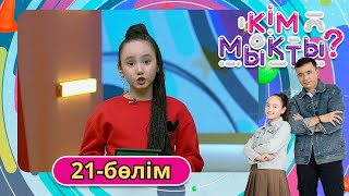 Кім Мықты? 21-Бөлім