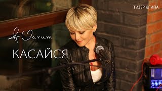 Анжелика Варум – Касайся (Тизер Клипа)