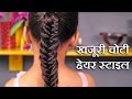 How to make khajuri braid - khajuri choti kaise banate hain - khajuri choti hairstyle - Fishtail Braid