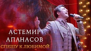 Астемир Апанасов - Спешу К Любимой (Сэ Ф1Ыуэ Сльагъу)