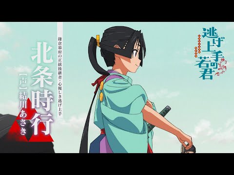 TVアニメ『逃げ上手の若君』ショートPV第1弾（北条時行） (03月24日 15:00 / 67 users)