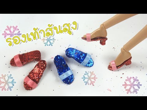 สอนทำรองเท้าส้นสูง | DIY รองเท้าบาร์บี้ | DIY Barbie Shoes | Nokky Craft