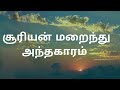 The Sun Goes Out and It's Dark |Tamil Christian Song |