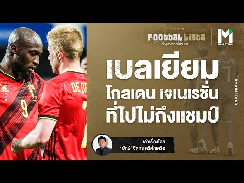 เปิดพิมพ์เขียวฟุตบอลเบลเยียม : ต้นกำเนิด "โกลเดน เจเนอเรชั่น" ที่ไปไม่ถึงแชมป์เสียที | Main Stand
