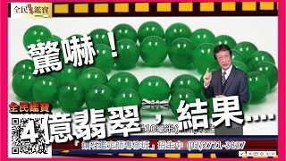 4億價值翡翠,鑑定結果居然...._全民鑑寶之花輪哥的鑑定所(101)_排播日期_2017_04_17