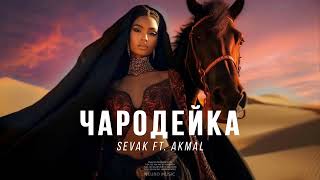 Sevak Ft. Akmal - Чародейка | Музыка 2024