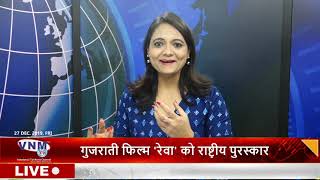 गुजराती फिल्म 'रेवा' को राष्ट्रीय पुरस्कार 27 12 19