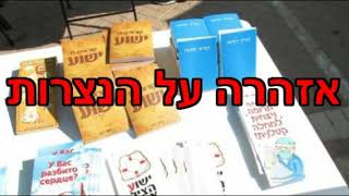 אזהרה על הנצרות - הרב ירון ראובן