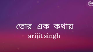 Tor Ek Kothaye তর এক কথয Lyrics 7Clouds Bangla