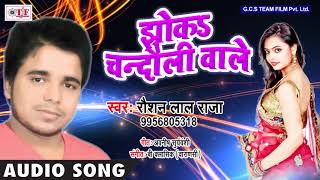Raushan Lal Raja Song 2018 Jhoka Chandauli Wale Bhojpuri Hit Song 2018 Team Film