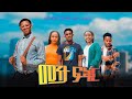 መንታ ፍቅር - New Ethiopian Amharic Movie Meneta Fikir 2023 Full Length Ethiopian Film : 2023