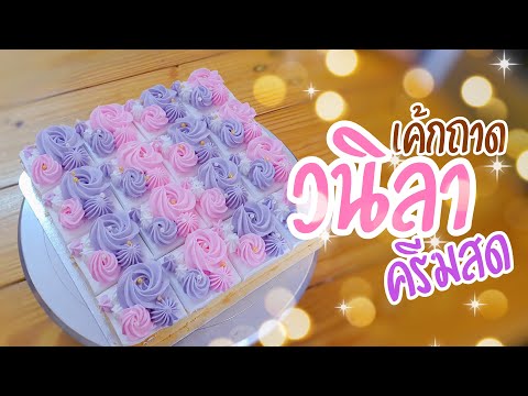 เค้กถาด EP.4 | เค้กวนิลาครีมสด | แต่งหน้าเค้กแบบง่ายๆ