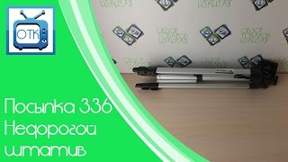 Посылка Из Китая №336 (Недорогой Штатив) [Banggood.com]