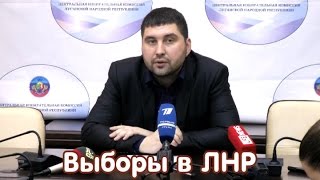 Выборы в ЛНР. Информация центризбиркома (2.11.2014)
