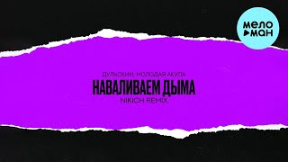 Дульский, Молодая Акула - Наваливаем Дыма [Remix By Nikich] (Single 2024)