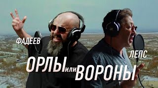 Клип Максим Фадеев - Орлы или вороны ft. Григорий Лепс