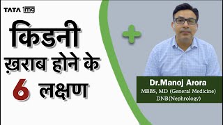 Symptoms, Causes And Treatment Of Kidney Failure? Dr. Manoj Arora