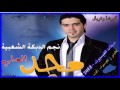 دبكات مجد العلي جديد 2012 دبكات...