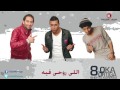مهرجان اللى روحى فيه - اوكا واورتيجا 8%