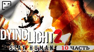Dying Light 2 Stay Human Прохождение # 10