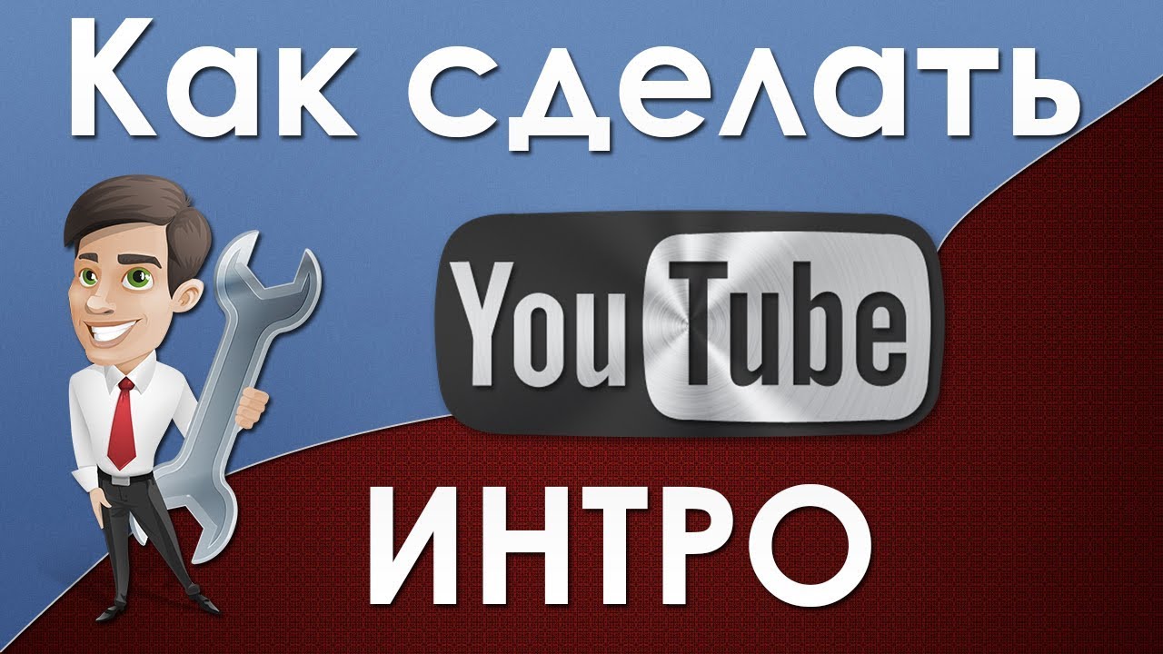 Как сделать интро для своего канала на youtube 853 Как сделать интро для своего канала на youtube 646