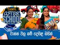 After School - Tamil Language 28-12-2023