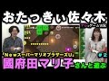 國府田マリ子さんとゲーム実況 #02 ＮｅｗスーパーマリオブラザーズＵ