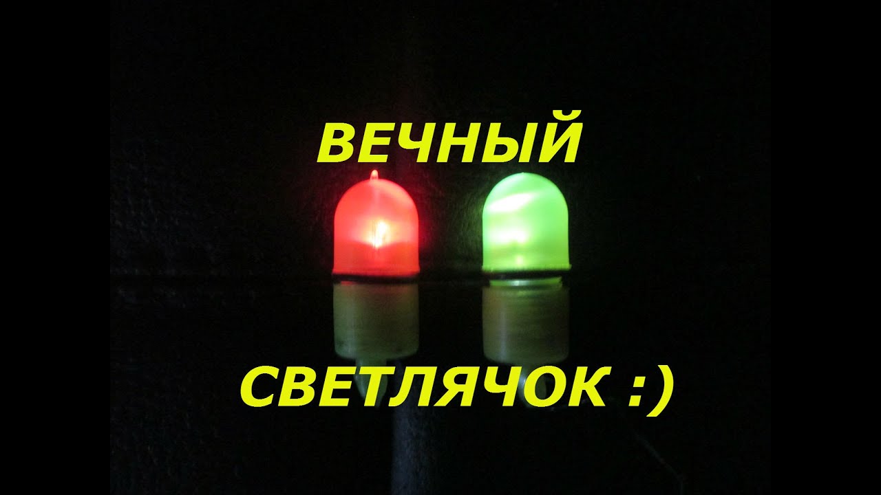 Светлячки для ночной рыбалки своими руками Светлячки для ночной рыбалки своими руками