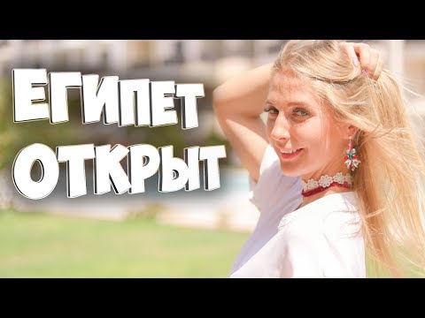 Вылеты в египет из России 2018 Вылеты в египет из России 2018
