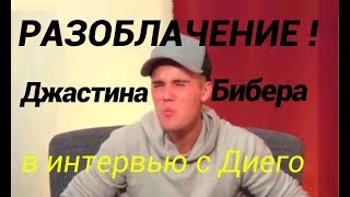Разоблачение Джастина Бибера в интервью с Диего - Awkward Puppets