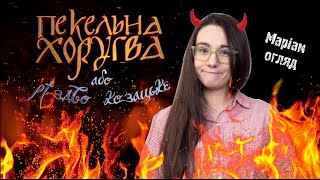 ПЕКЕЛЬНА ХОРУГВА або відсутність різдва. МаріАм огляд.